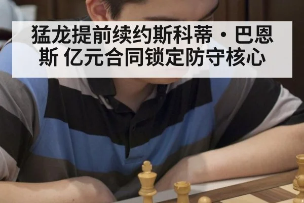 猛龙提前续约斯科蒂·巴恩斯 亿元合同锁定防守核心