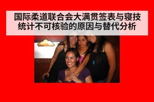 国际柔道联合会大满贯签表与寝技统计不可核验的原因与替代分析