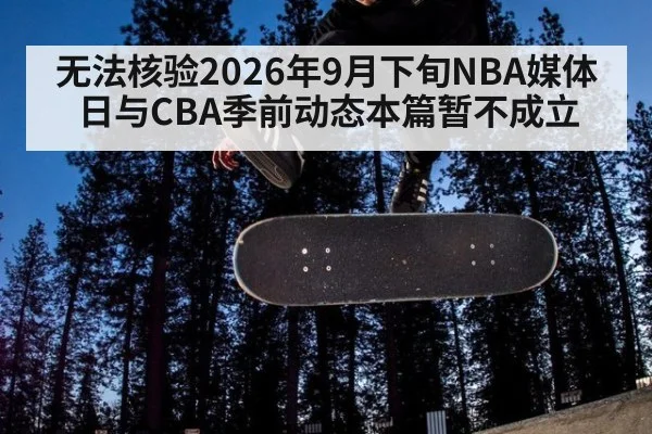 无法核验2026年9月下旬NBA媒体日与CBA季前动态本篇暂不成立