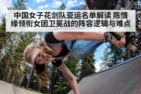 中国女子花剑队亚运名单解读 陈情缘领衔女团卫冕战的阵容逻辑与难点