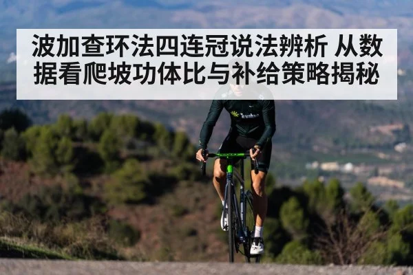 波加查环法四连冠说法辨析 从数据看爬坡功体比与补给策略揭秘