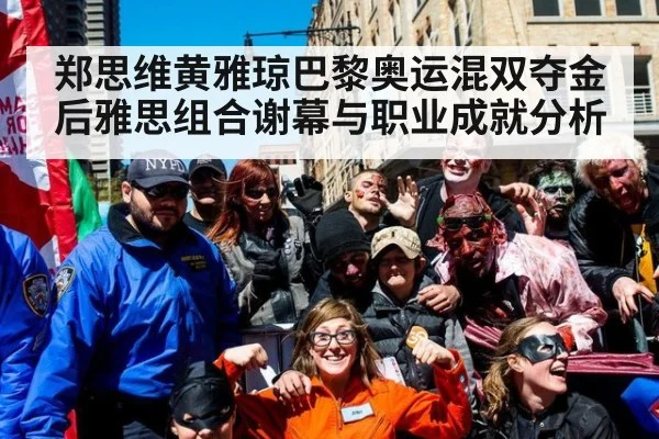 郑思维黄雅琼巴黎奥运混双夺金后雅思组合谢幕与职业成就分析