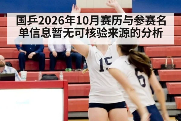 国乒2026年10月赛历与参赛名单信息暂无可核验来源的分析
