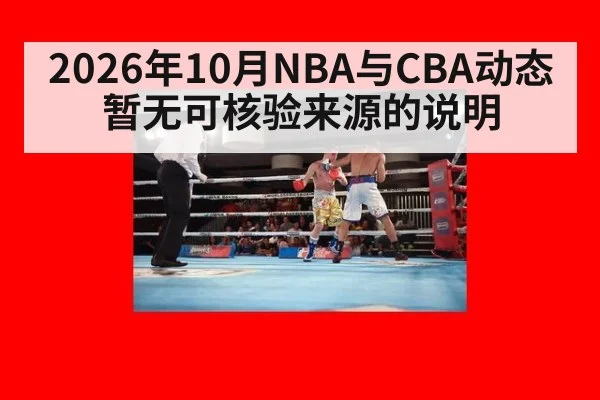 2026年10月NBA与CBA动态暂无可核验来源的说明